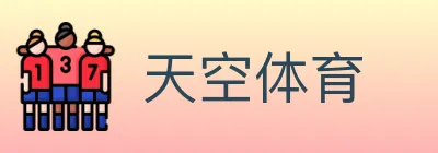 天空体育 logo